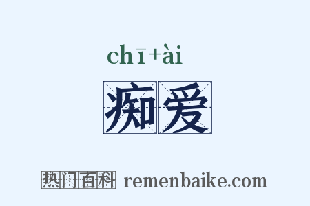 痴爱是什么意思的图片